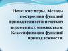 Нечеткие меры. Методы построения функций принадлежности нечетких переменных множествам. Лекция 23-24