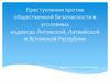 Преступления против общественной безопасности в уголовных кодексах Литовской, Латвийской и Эстонской Республик