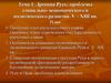 Древняя Русь. Проблемы социально-экономического и политического развития в V - ХIII веках