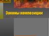 Законы композиции