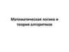 Математическая логика и теория алгоритмов