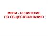 Мини - сочинение по обществознанию