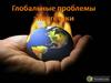 Глобальные проблемы энергетики