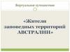 Жители заповедных территорий Австралии