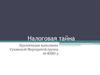 Налоговая тайна