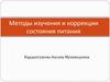 Методы изучения и коррекции состояния питания