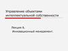Управление объектами интеллектуальной собственности. Инновационный менеджмент