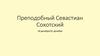 Преподобный Севастиан Сохотский. Житие