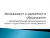 Менеджмент и маркетинг в образовании