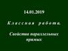 Свойства параллельных прямых
