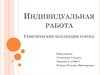 Индивидуальная работа. Генетические коллекции гороха