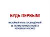 Музейный урок, посвящённый 55- летию первого полёта человека в космос