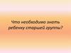 Что необходимо знать ребенку старшей группы?
