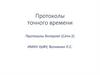 Протоколы точного времени