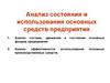 Анализ состава, движения фондов предприятия и их состояния