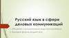 Русский язык в сфере деловых коммуникаций