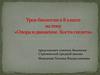 Опора и движение. Кости скелета. 8 класс