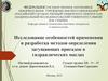 Исследование особенностей применения и разработка методов определения загущающих присадок в гидравлических маслах