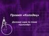 Проект «Колодец». Деловая игра по теме «Цилиндр»