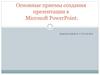Основные приемы создания презентации в Microsoft PowerPoint