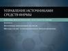 Управление источниками средств фирмы