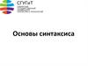 Основы синтаксиса