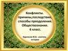 Конфликты. Причины, последствия, способы преодоления
