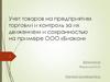 Учет товаров на предприятиях торговли и контроль за их движением и сохранностью