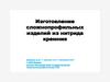 Изготовление сложнопрофильных изделий из нитрида кремния