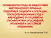 Особенности ухода за пациентами хирургического профиля. Подготовка пациента к операции, послеоперационный уход
