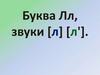 Буква Лл, звуки [л] [л']