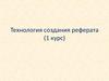 Технология создания реферата (1 курс)