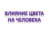 Психология цвета
