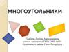 Многоугольники. 5 класс