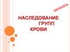 Наследование групп крови