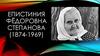 Епистиния Фёдоровна Степанова (1874-1969)