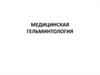 Медицинская гельминтология