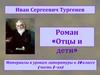 Иван Сергеевич Тургенев. Роман «Отцы и дети»