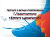 Разучите с детьми стихотворение Г.Ладонщикова «Вместе с дедушкой»