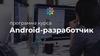 Программа курса Android-разработчик