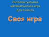 Интеллектуальная игра для 6 класса