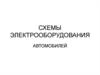 Схемы электрооборудования автомобилей