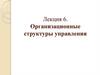 Организационные структуры управления