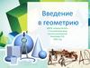Введение в геометрию