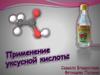 Применение уксусной кислоты