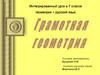 Интегрированный урок в 7 классе "Грамотная геометрия" - геометрия + русский язык