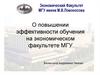 О повышении эффективности обучения на экономическом факультете МГУ