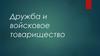 Дружба и войсковое товарищество