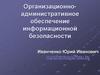 Организационно-административное обеспечение информационной безопасности
