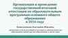 Организация и проведение государственной итоговой аттестации по образовательным программам основного общего образования